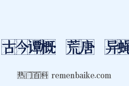 古今谭概·荒唐·异蝇是什么意思的图片